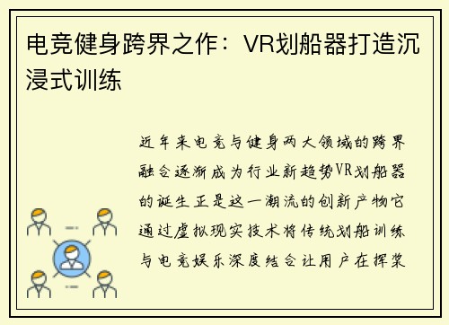 电竞健身跨界之作：VR划船器打造沉浸式训练