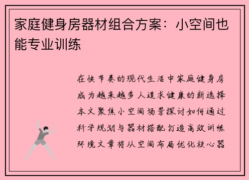 家庭健身房器材组合方案：小空间也能专业训练