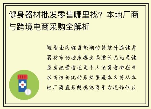 健身器材批发零售哪里找？本地厂商与跨境电商采购全解析