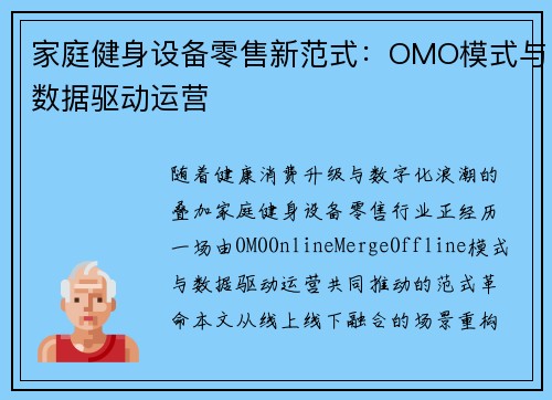 家庭健身设备零售新范式：OMO模式与数据驱动运营