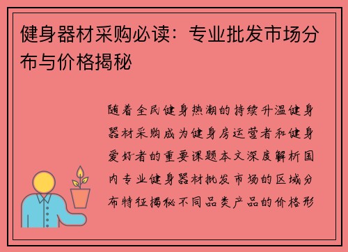 健身器材采购必读：专业批发市场分布与价格揭秘