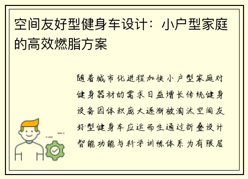 空间友好型健身车设计：小户型家庭的高效燃脂方案