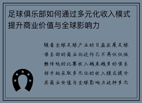 足球俱乐部如何通过多元化收入模式提升商业价值与全球影响力