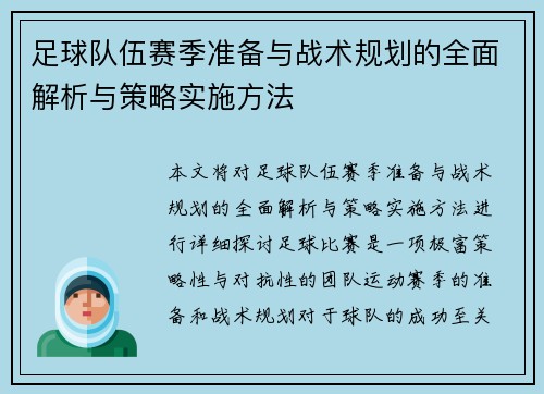 足球队伍赛季准备与战术规划的全面解析与策略实施方法