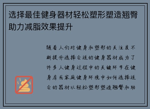 选择最佳健身器材轻松塑形塑造翘臀助力减脂效果提升