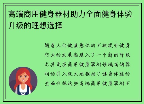 高端商用健身器材助力全面健身体验升级的理想选择
