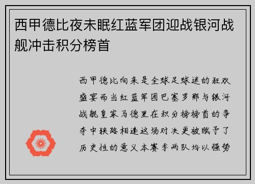 西甲德比夜未眠红蓝军团迎战银河战舰冲击积分榜首