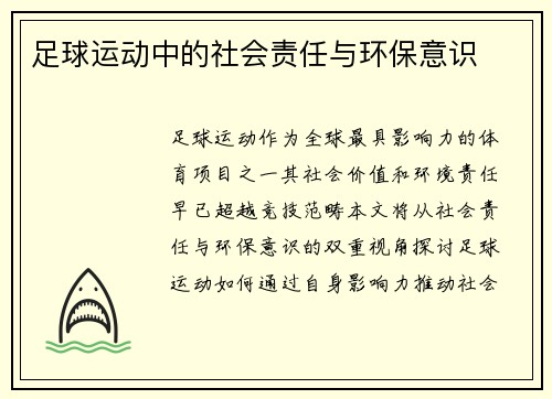 足球运动中的社会责任与环保意识