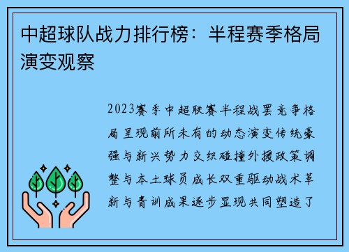 中超球队战力排行榜：半程赛季格局演变观察