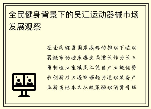 全民健身背景下的吴江运动器械市场发展观察
