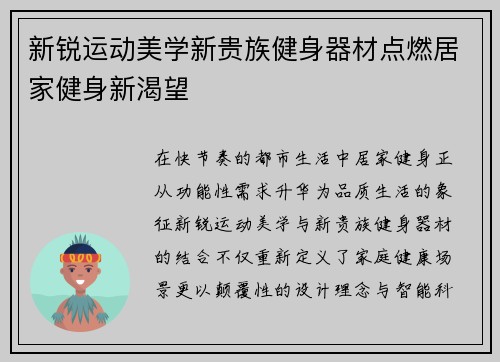 新锐运动美学新贵族健身器材点燃居家健身新渴望
