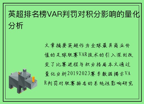 英超排名榜VAR判罚对积分影响的量化分析