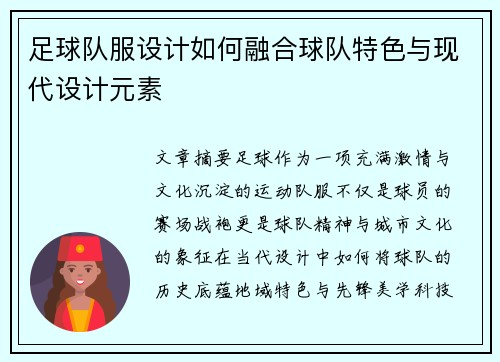 足球队服设计如何融合球队特色与现代设计元素