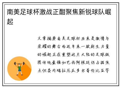 南美足球杯激战正酣聚焦新锐球队崛起