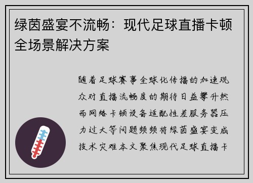 绿茵盛宴不流畅：现代足球直播卡顿全场景解决方案