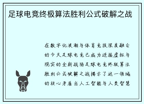 足球电竞终极算法胜利公式破解之战