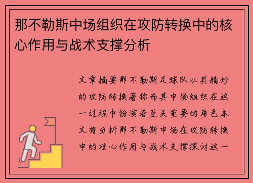 那不勒斯中场组织在攻防转换中的核心作用与战术支撑分析