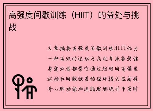 高强度间歇训练（HIIT）的益处与挑战