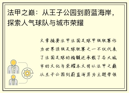 法甲之巅：从王子公园到蔚蓝海岸，探索人气球队与城市荣耀