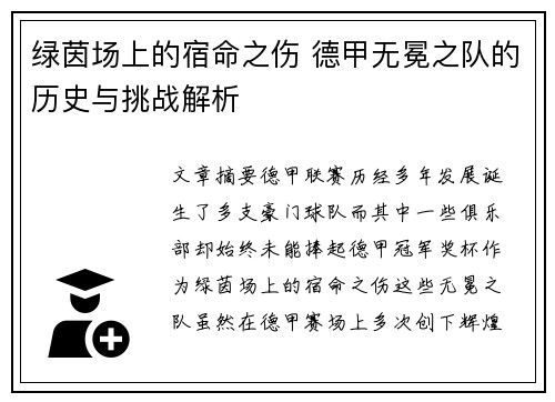 绿茵场上的宿命之伤 德甲无冕之队的历史与挑战解析