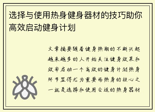 选择与使用热身健身器材的技巧助你高效启动健身计划