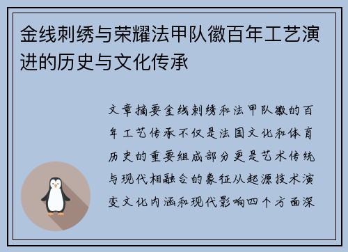 金线刺绣与荣耀法甲队徽百年工艺演进的历史与文化传承