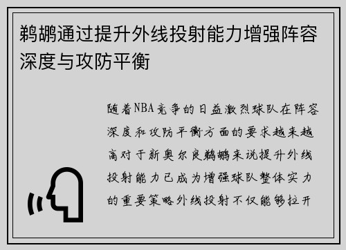 鹈鹕通过提升外线投射能力增强阵容深度与攻防平衡