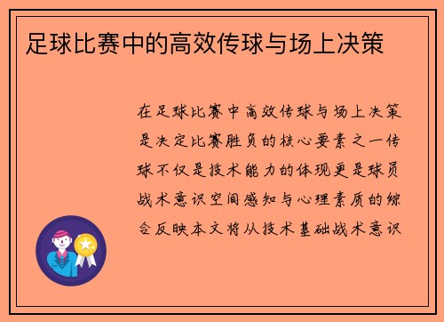 足球比赛中的高效传球与场上决策
