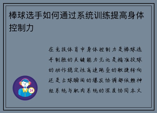 棒球选手如何通过系统训练提高身体控制力