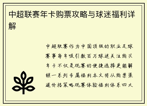 中超联赛年卡购票攻略与球迷福利详解