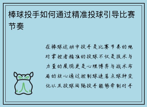棒球投手如何通过精准投球引导比赛节奏