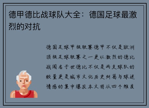 德甲德比战球队大全：德国足球最激烈的对抗