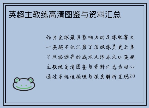 英超主教练高清图鉴与资料汇总