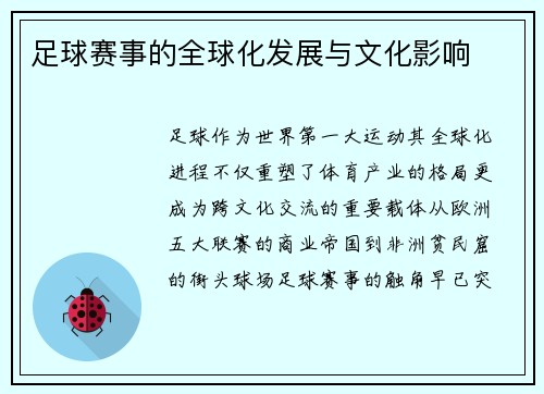 足球赛事的全球化发展与文化影响
