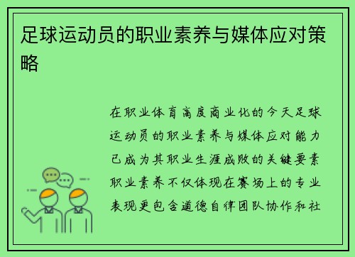 足球运动员的职业素养与媒体应对策略