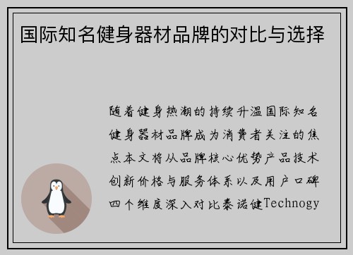 国际知名健身器材品牌的对比与选择