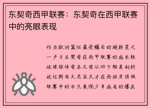 东契奇西甲联赛：东契奇在西甲联赛中的亮眼表现
