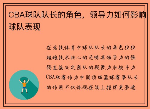 CBA球队队长的角色，领导力如何影响球队表现