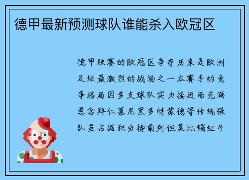 德甲最新预测球队谁能杀入欧冠区