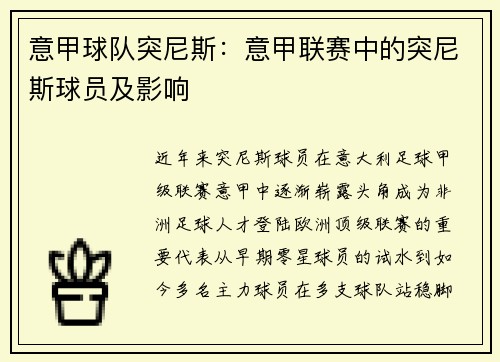 意甲球队突尼斯：意甲联赛中的突尼斯球员及影响