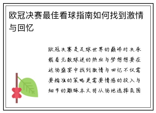 欧冠决赛最佳看球指南如何找到激情与回忆