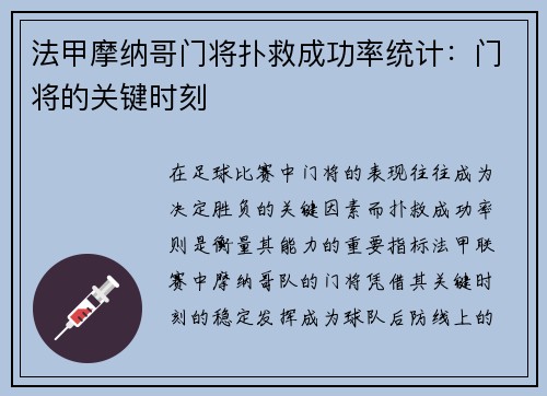 法甲摩纳哥门将扑救成功率统计：门将的关键时刻