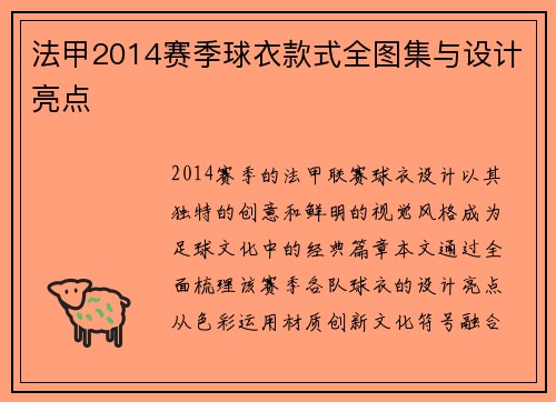 法甲2014赛季球衣款式全图集与设计亮点