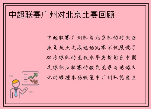 中超联赛广州对北京比赛回顾