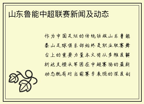 山东鲁能中超联赛新闻及动态