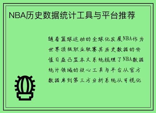 NBA历史数据统计工具与平台推荐
