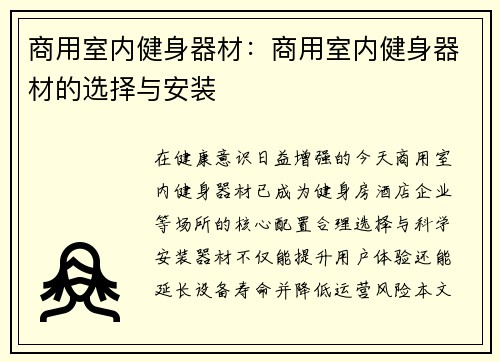 商用室内健身器材：商用室内健身器材的选择与安装