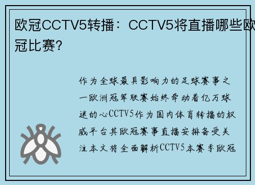 欧冠CCTV5转播：CCTV5将直播哪些欧冠比赛？