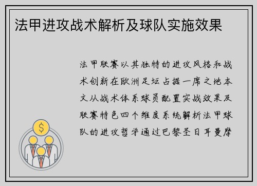 法甲进攻战术解析及球队实施效果
