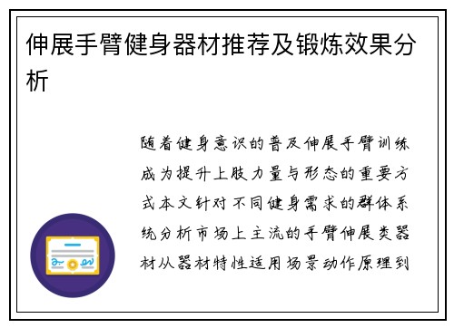 伸展手臂健身器材推荐及锻炼效果分析
